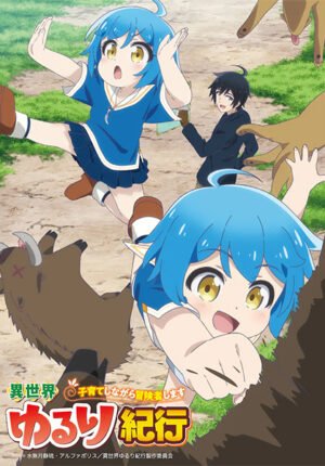 بوستر انمي Isekai Yururi Kikou: Kosodate shinagara Boukensha shimasu