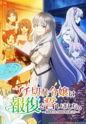 بوستر انمي Buchigire Reijou wa Houfuku wo Chikaimashita. Madousho no Chikara de Sokoku wo Tatakitsubushimasu