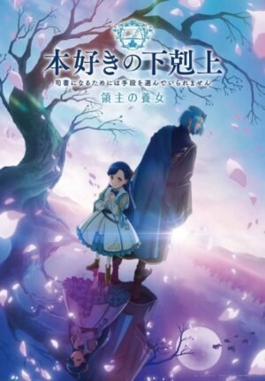بوستر انمي Honzuki no Gekokujou: Shisho ni Naru Tame ni wa Shudan wo Erandeiraremasen – Ryoushu no Youjo