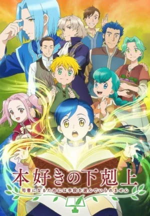 بوستر انمي Honzuki no Gekokujou: Shisho ni Naru Tame ni wa Shudan wo Erandeiraremasen