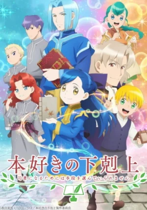 بوستر انمي Honzuki no Gekokujou: Shisho ni Naru Tame ni wa Shudan wo Erandeiraremasen 2nd Season