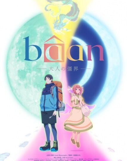 بوستر انمي Bâan: Otona no Kyoukai