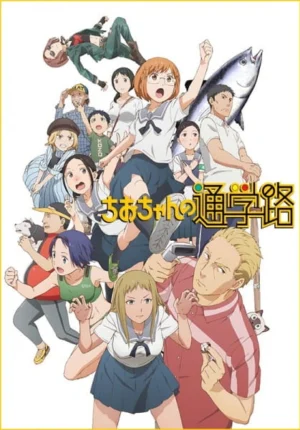 بوستر انمي Chio-chan no Tsuugakuro