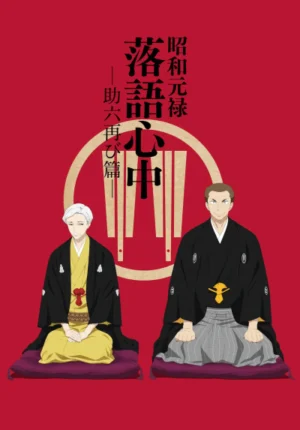 بوستر انمي Shouwa Genroku Rakugo Shinjuu: Sukeroku Futatabi-hen