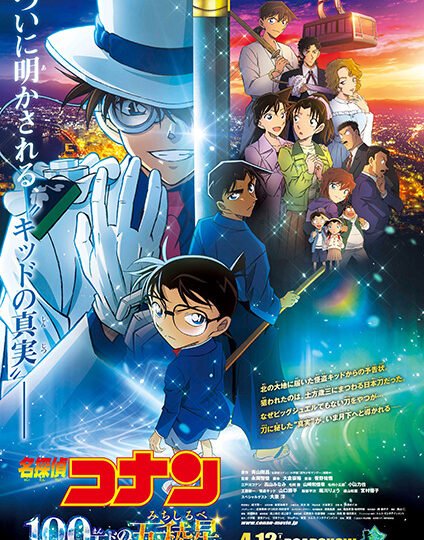 بوستر انمي Meitantei Conan Movie 27: 100-man Dollar no Michishirube