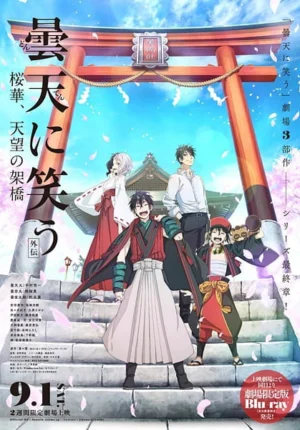 بوستر انمي Donten ni Warau Gaiden: Ouka, Tenbou no Kakehashi