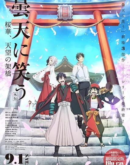 بوستر انمي Donten ni Warau Gaiden: Ouka, Tenbou no Kakehashi