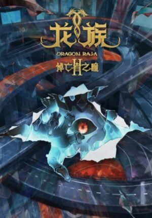بوستر انمي Long Zu II: Daowangzhe Zhi Tong