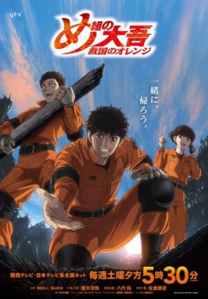 بوستر انمي Megumi no Daigo: Kyuukoku no Orange