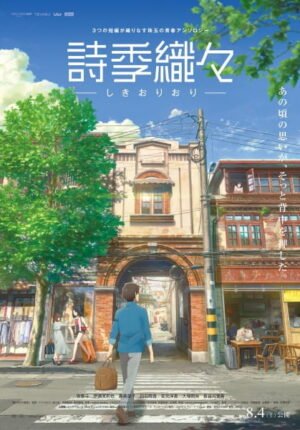 بوستر انمي Shikioriori