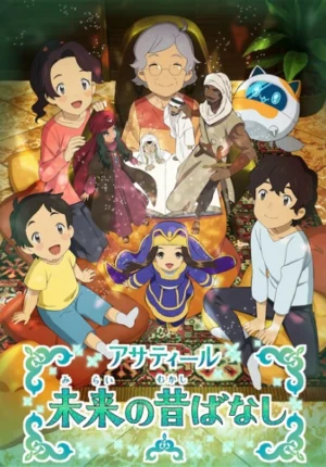 بوستر انمي Asatir: Mirai no Mukashi Banashi