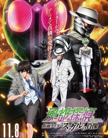 بوستر انمي Fuuto Tantei Movie: Kamen Rider Skull no Shouzou