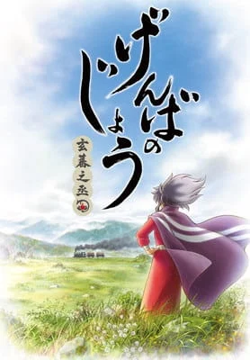بوستر انمي Genbanojou