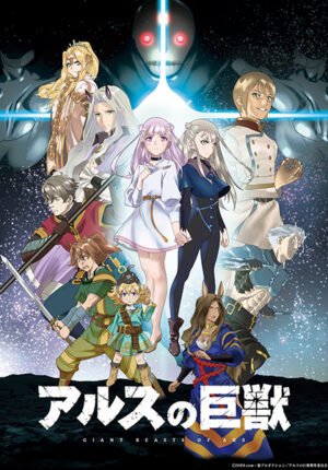 بوستر انمي Ars no Kyojuu