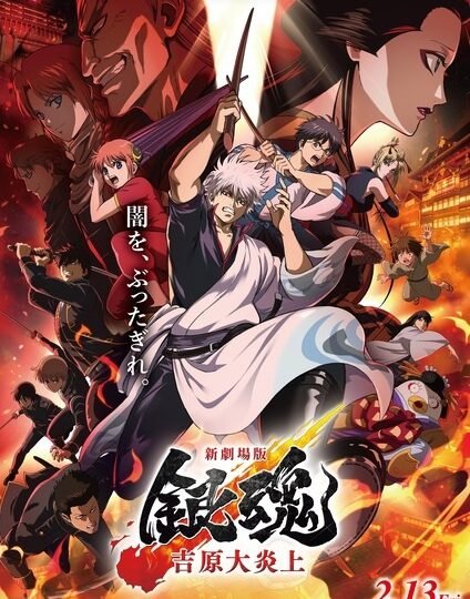 بوستر انمي Gintama Movie 3: Yoshiwara Daienjou