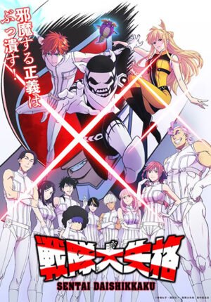 بوستر انمي Sentai Daishikkaku