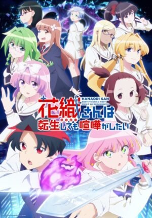 بوستر انمي Hanaori-san wa Tensei shitemo Kenka ga Shitai