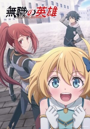 بوستر انمي Mushoku no Eiyuu: Betsu ni Skill Nanka Iranakatta n da ga