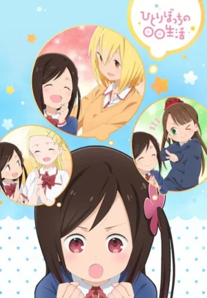بوستر انمي Hitoribocchi no Marumaru Seikatsu