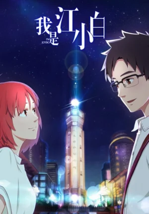 بوستر انمي Wo Shi Jiang Xiaobai