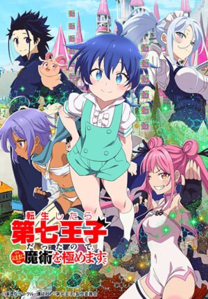 بوستر انمي Tensei shitara Dainana Ouji Datta node, Kimama ni Majutsu wo Kiwamemasu