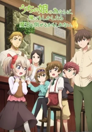 بوستر انمي Uchi no Ko no Tame naraba, Ore wa Moshikashitara Maou mo Taoseru kamo Shirenai.