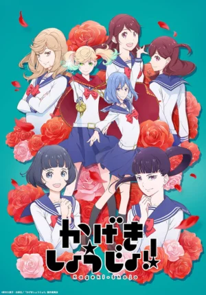 بوستر انمي Kageki Shoujo!!