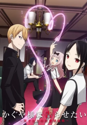 بوستر انمي Kaguya-sama wa Kokurasetai: Tensai-tachi no Renai Zunousen