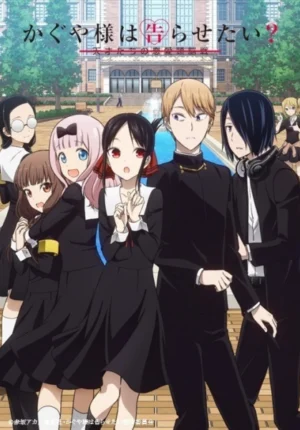 بوستر انمي Kaguya-sama wa Kokurasetai? Tensai-tachi no Renai Zunousen