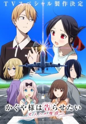 بوستر انمي Kaguya-sama wa Kokurasetai: Otona e no Kaidan
