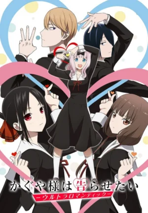 بوستر انمي Kaguya-sama wa Kokurasetai: Ultra Romantic