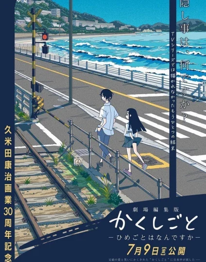 بوستر انمي Kakushigoto Movie