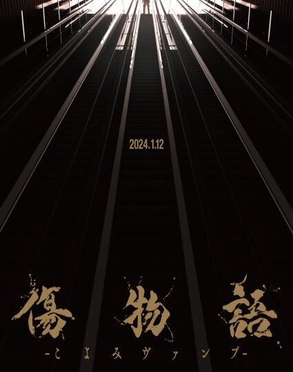 بوستر انمي Kizumonogatari: Koyomi Vamp