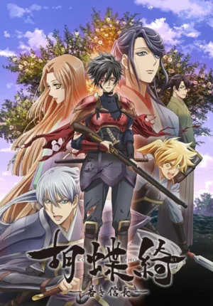 بوستر انمي Kochouki: Wakaki Nobunaga