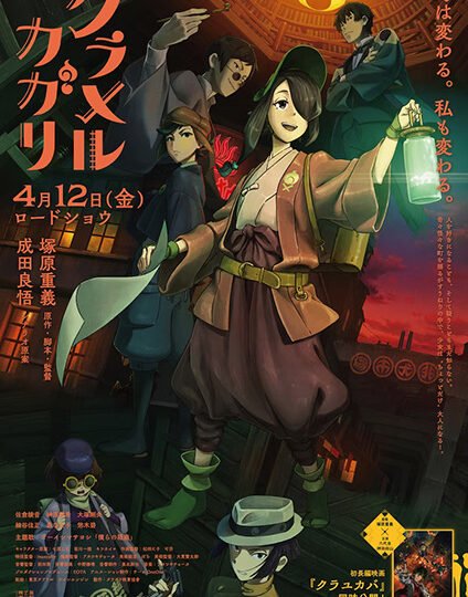 بوستر انمي Kuramerukagari