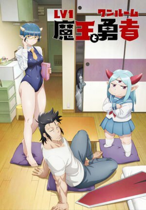 بوستر انمي Lv1 Maou to One Room Yuusha