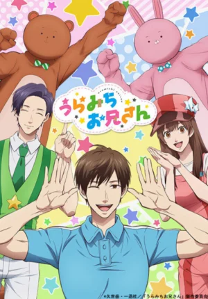بوستر انمي Uramichi Oniisan