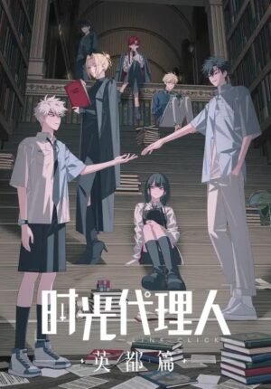 بوستر انمي Shiguang Dailiren: Yingdu Pian
