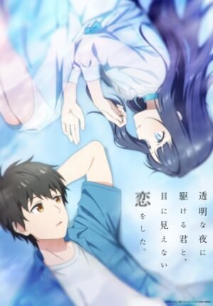 بوستر انمي Toumei na Yoru ni Kakeru Kimi to, Me ni Mienai Koi wo Shita.