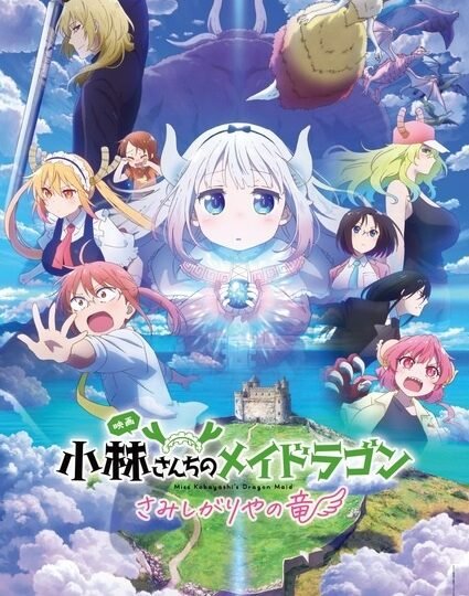 بوستر انمي Kobayashi-san Chi no Maid Dragon: Samishigariya no Ryuu