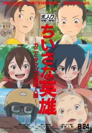 بوستر انمي Chiisana Eiyuu: Kani to Tamago to Toumei Ningen