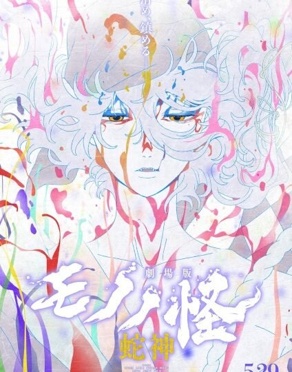 بوستر انمي Mononoke Movie 3: Hebigami