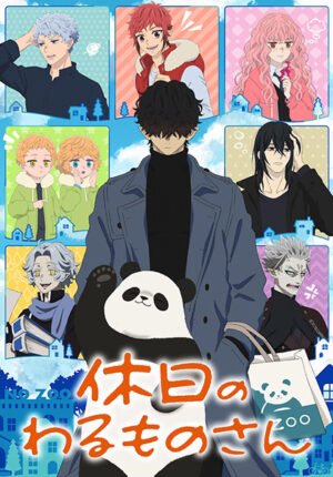 بوستر انمي Kyuujitsu no Warumono-san