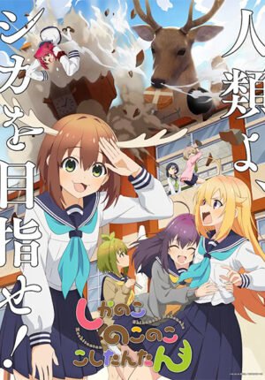 بوستر انمي Shikanoko Nokonoko Koshitantan