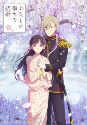بوستر انمي Watashi no Shiawase na Kekkon 2nd Season