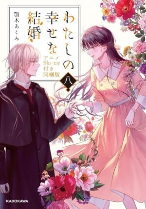 بوستر انمي Watashi no Shiawase na Kekkon: Watashi no Shiawase no Katachi