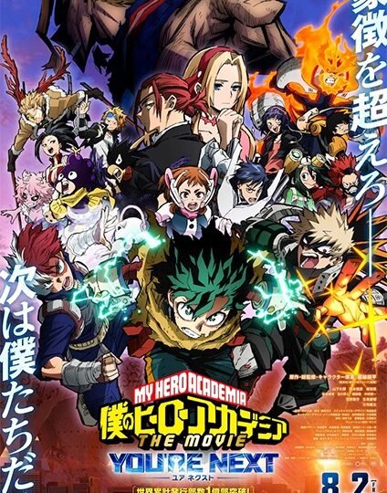 بوستر انمي Boku no Hero Academia the Movie 4: You’re Next