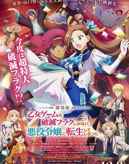 بوستر انمي Otome Game no Hametsu Flag shika Nai Akuyaku Reijou ni Tensei shiteshimatta… Movie