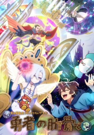 بوستر انمي Megami “Isekai Tensei Nani ni Naritai desu ka” Ore “Yuusha no Rokkotsu de”