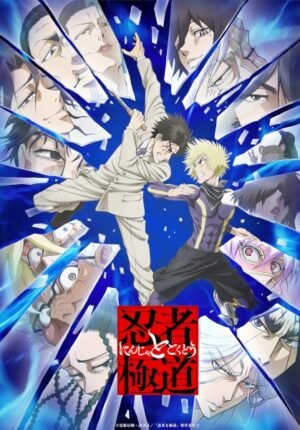 بوستر انمي Ninja to Gokudou